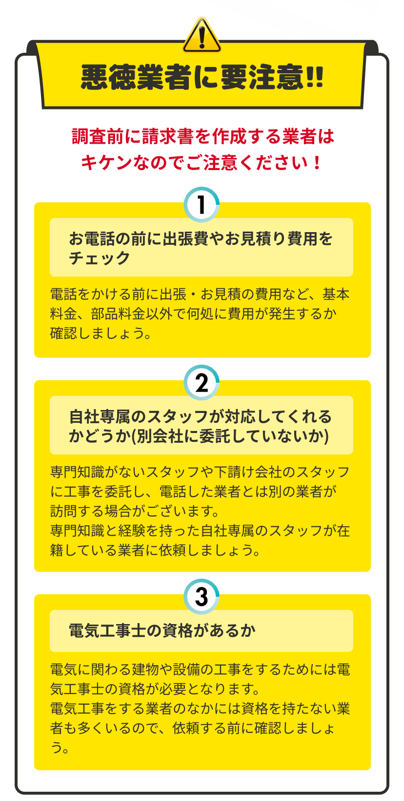 悪徳業者に要注意!電気修理の調査前に請求書を作成する業者は危険です
