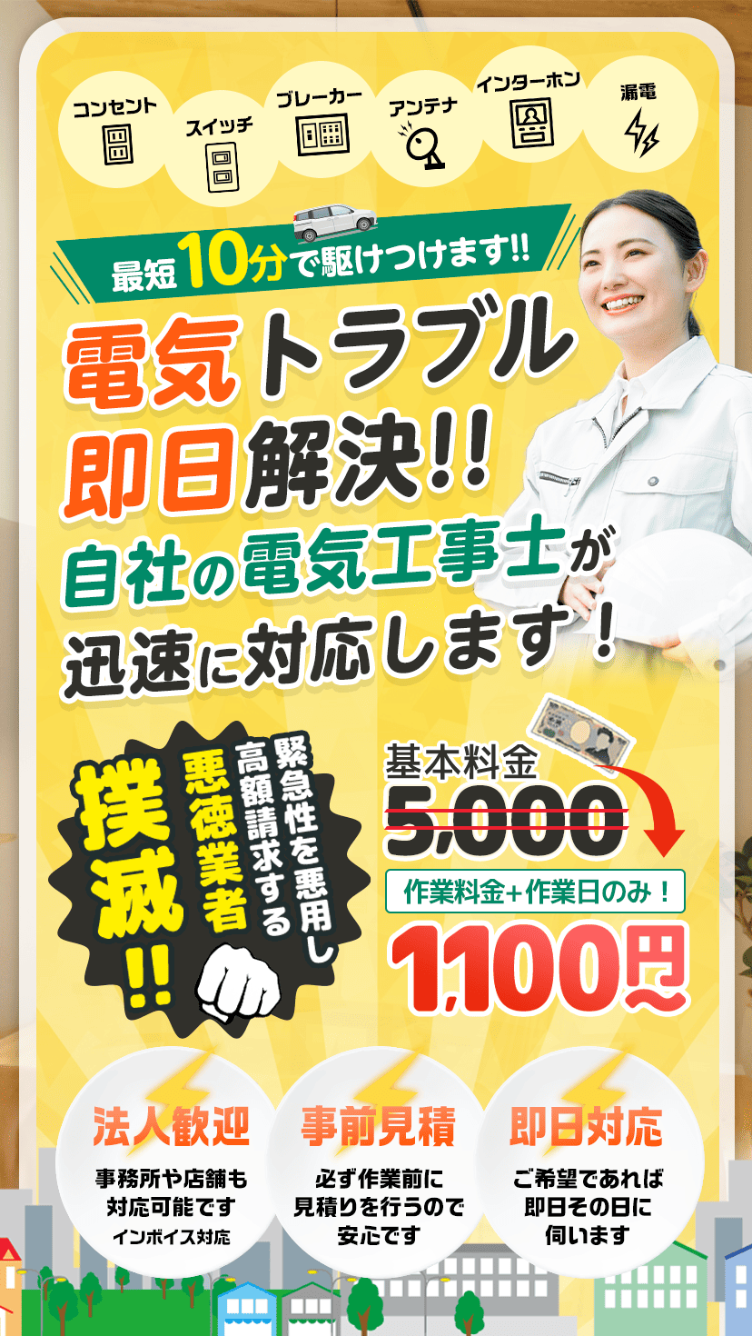 コンセント・ブレーカー・照明・エアコンなど電気トラブル即日解決!悪徳業者撲滅!