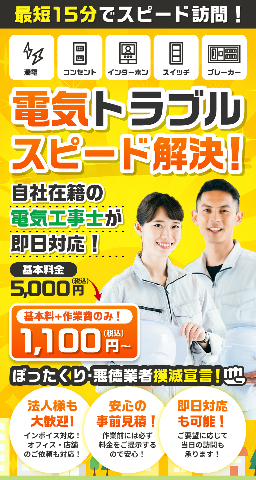 コンセント・ブレーカー・照明・エアコンなど電気トラブル即日解決！悪徳業者撲滅！